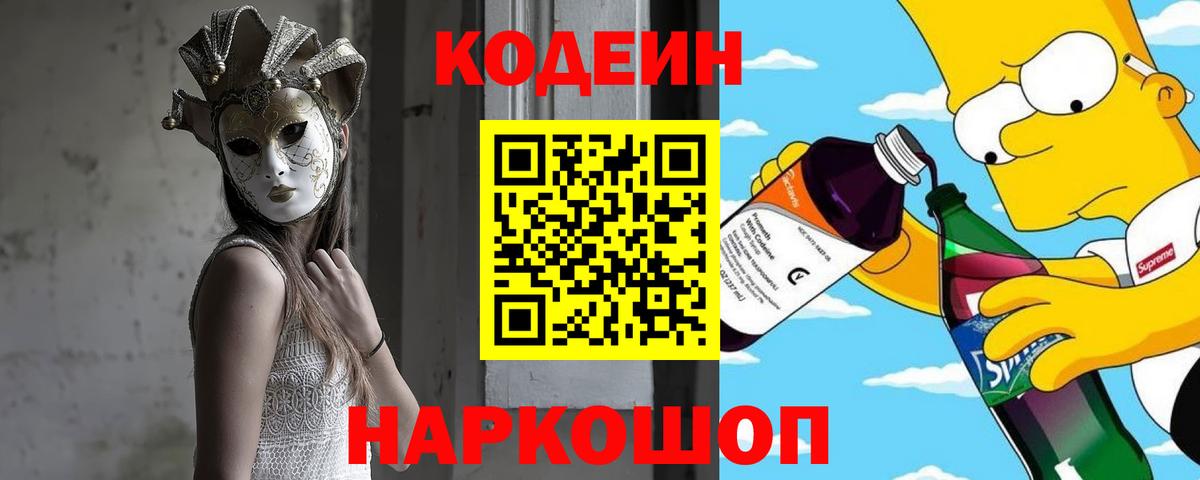 Кодеин Purple Drank  Вход с VPN  Сунжа  Кодеиновый сироп Lean напиток Lean (лин) 